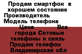 Продам смартфон  в хорошем состояние › Производитель ­ Samsung › Модель телефона ­ GT 8350 › Цена ­ 3 000 - Все города Сотовые телефоны и связь » Продам телефон   . Владимирская обл.,Муромский р-н